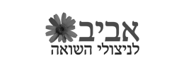 אביב לניצולי השואה