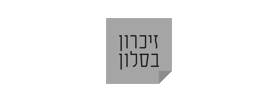 זיכרון בסלון